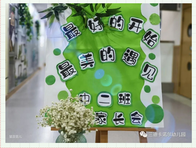 【三迪CURRO家長會(huì)】春風(fēng)細(xì)雨暖桃李，你我同心護(hù)幼苗